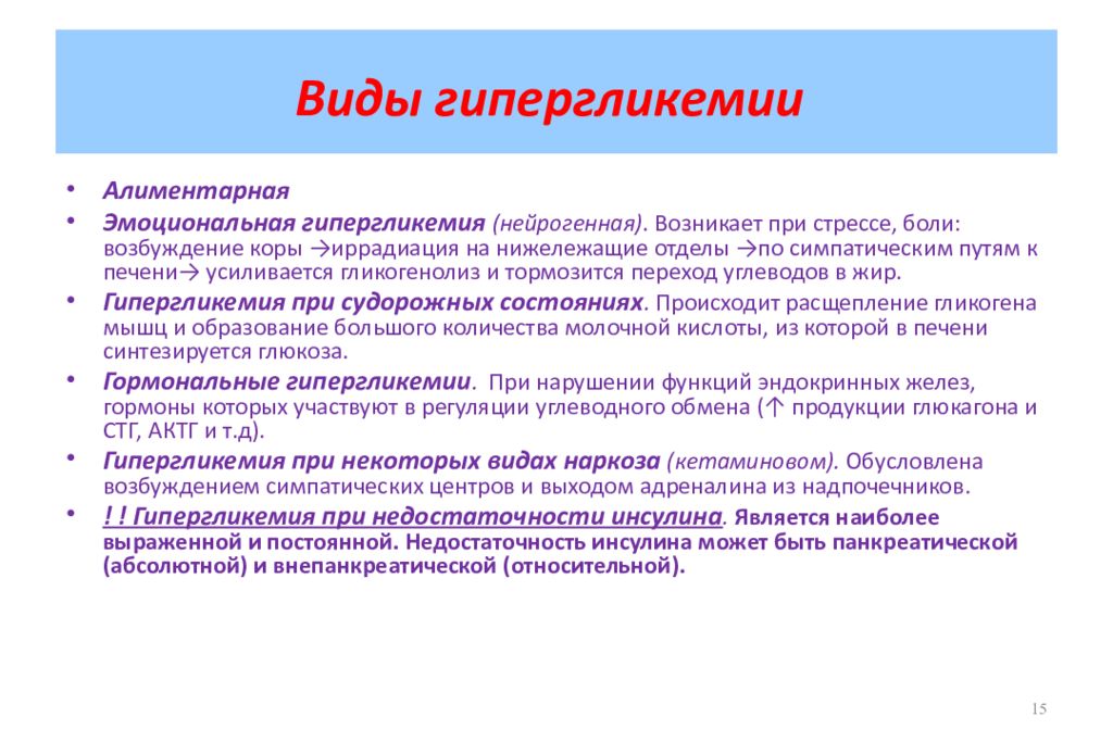 Гипергликемия состояние. Механизм возникновения гипергликемии. Механизм гипергликемии при сахарном диабете. Механизм патологического действия гипергликемии. Вид физиологической гипергликемии.