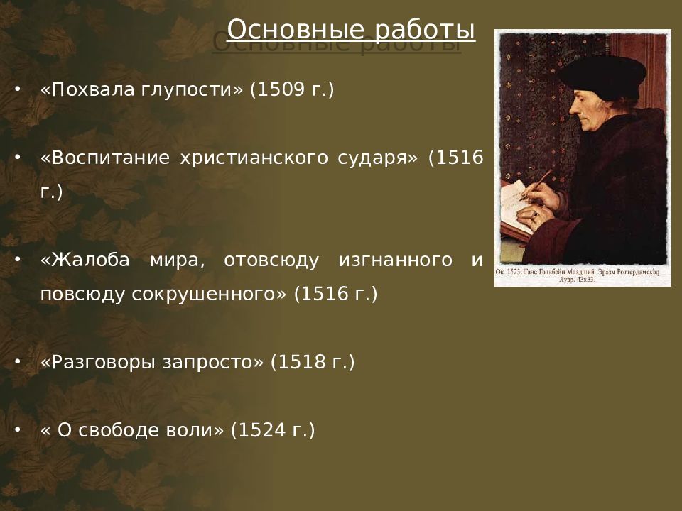 О свободе воли Эразм Роттердамский. Эразм Роттердамский презентация. Разговоры запросто Эразм Роттердамский.