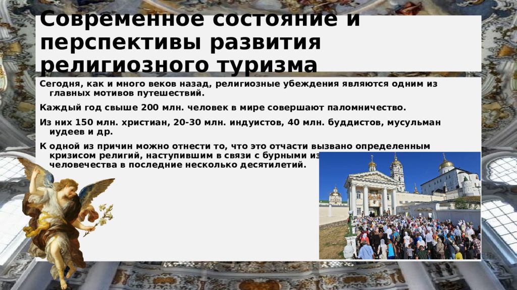 Что является главным объектом паломничества. Центры религиозного туризма в мире. «Перспективы развития религиозного туризма. Современное состояние и перспективы развития религиозного туризма. Современное состояние религиозного туризма.