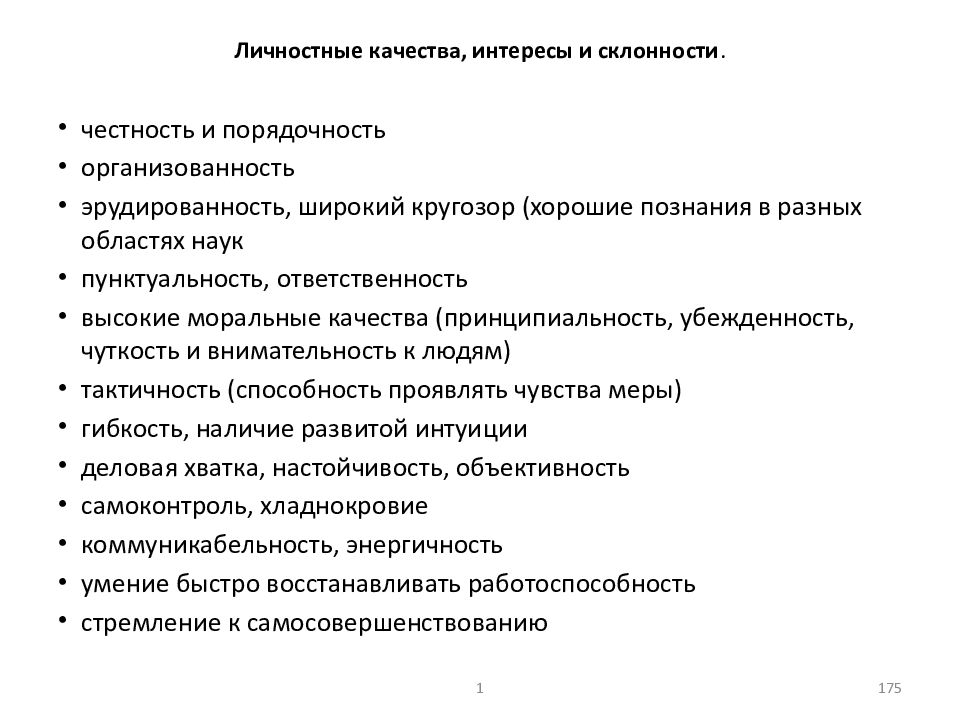 Качества для резюме. Личностные качества. Личностностые качества. Способности и личные качества. Основные личные качества.