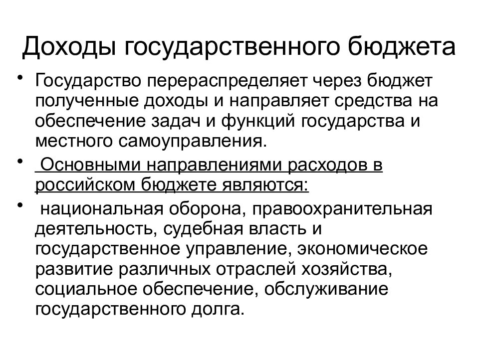 Государственные доходы введение. Роль государства в экономике государственный бюджет. Роль бюджета. Из чего складываются доходы государственного бюджета. Признаки государственного бюджета.