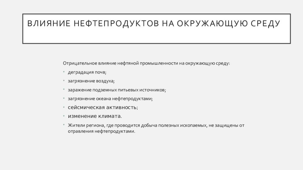 Влияние нефтяной промышленности на окружающую среду презентация