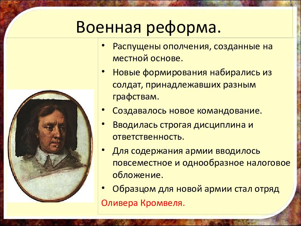 Реформы Оливера Кромвеля таблица. Реформа армии Оливера Кромвеля. Военная реформа Оливера Кромвеля Дата. Революция в Англии 10 класс.