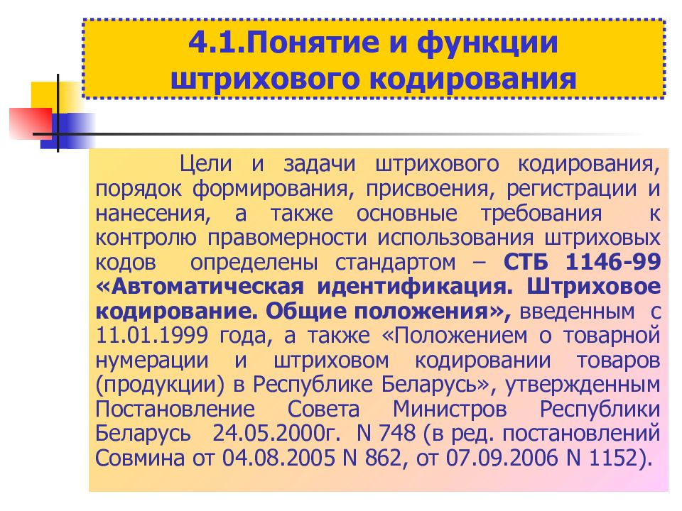 Основные цели кодирования. Штриховое кодирование. Штриховое кодирование продукции.. Понятие кодирование. Цели кодирования. Цель штрихового кодирования.