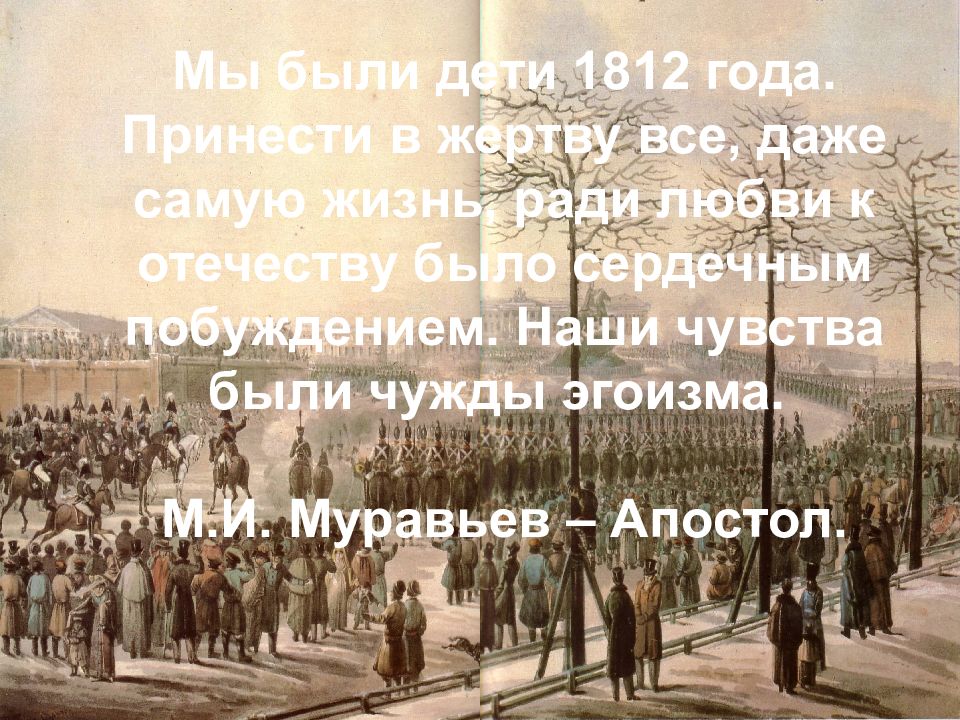 сеславин герой войны 1812 года. гвардейский экипаж декабристы. декабристы герои войны 1812 года. бородинское сражения решающее сражение. дети 1812 года декабристы.