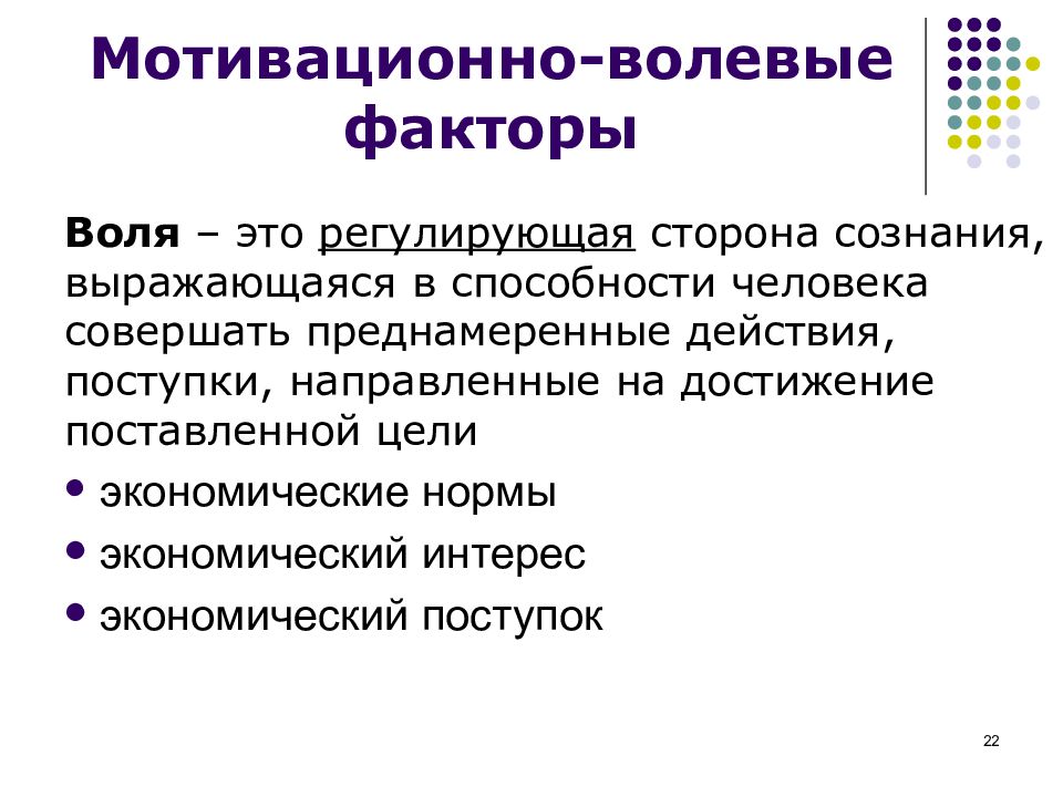 Экономическое поведение. Мотивационно-волевые особенности. Факторы экономического поведения. Когнитивные факторы экономического поведения. Волевые компоненты экономического поведения.