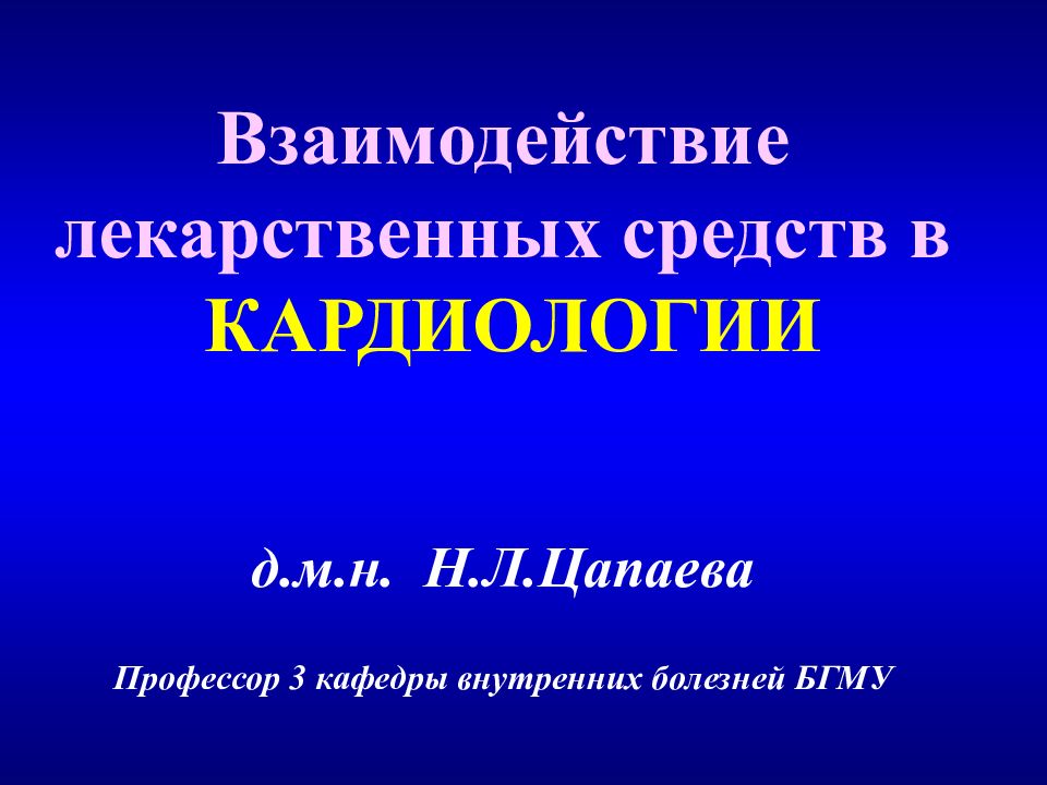 Взаимодействие лекарственных средств в КАРДИОЛОГИИ