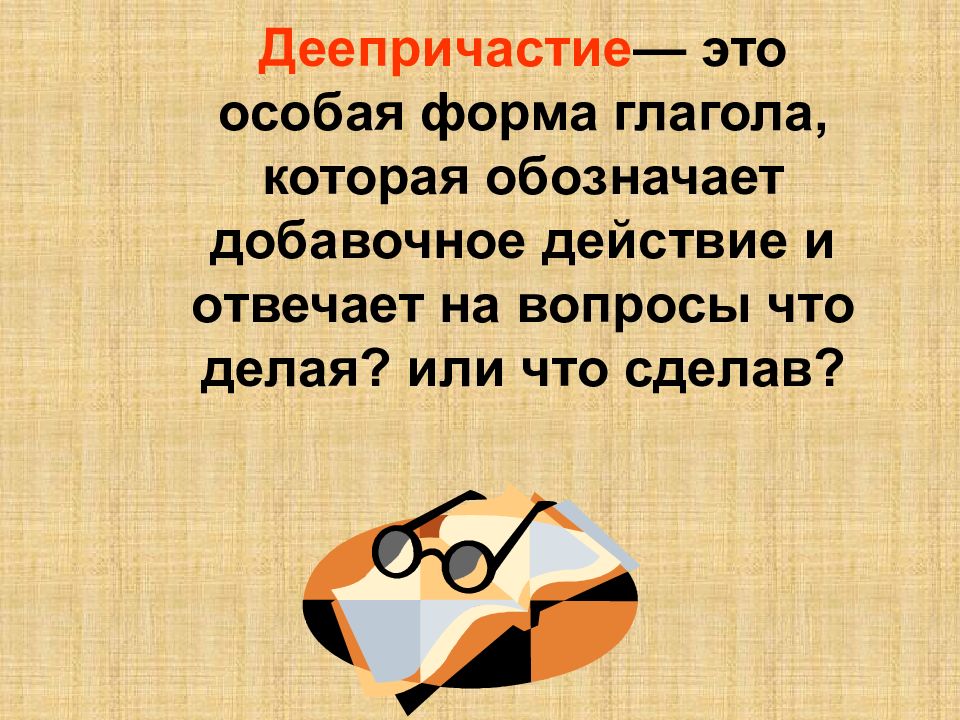 особая форма глагола обозначающая добавочное действие. деепричастие как особая форма глагола. деепричастие как особая форма глагола. особая форма глагола обозначающая добавочное действие. деепричастие презентация.