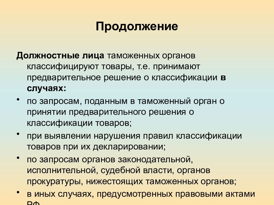 Решение о классификации товара. Должностные лица таможенных органов классифицируют товары. Должностные лица таиоженныхлрганов кдассифицируют товары. Должностные лица таможенных органов. Должностные лица таможенное право.