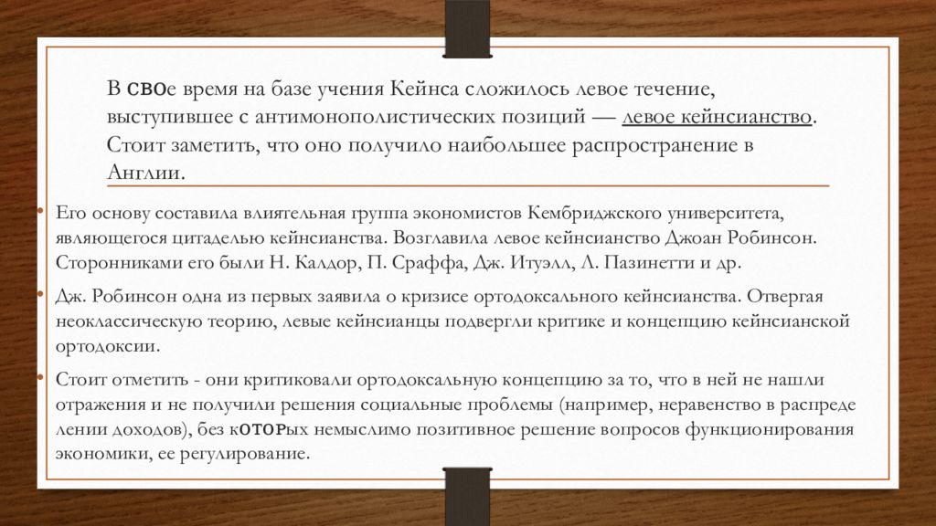 Ортодоксальное кейнсианство. В течение выступления. Кейнсианство доклад. Правописание в течение или в течении. Фритредерство.