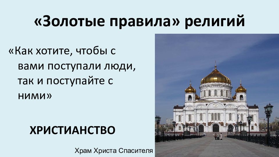 Презентация религия и мораль нравственные заповеди в религиях мира 4 класс презентация