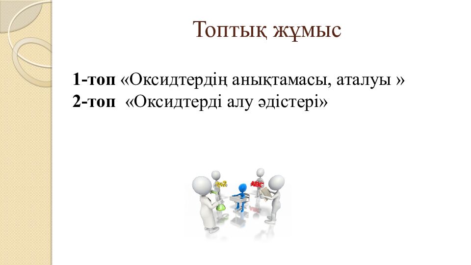 Топты қ жұмыс
