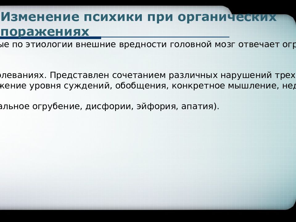 Изменения психики. Изменение психики. Изменение психики характерно при поражении. Изменения в психике алкоголика. Целенаправленное изменение психики.