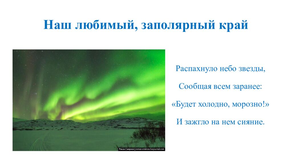 Наш любимый, заполярный край