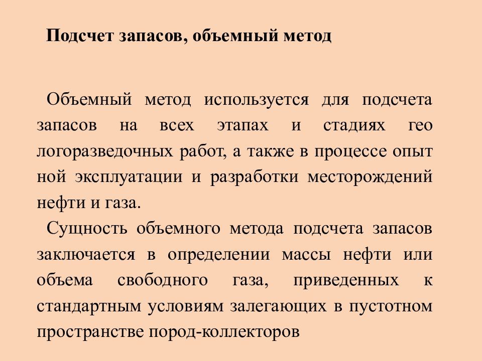 Подсчет запасов объемным методом. Подсчет запасов и оценка ресурсов нефти и газа. Подсчет запасов газа объемным методом. Объемный метод подсчета запасов нефти и газа.