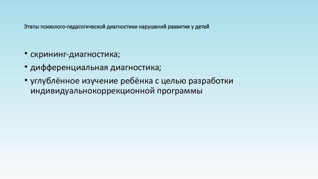 Диагностика нарушений развития. Этапы психолого-педагогической диагностики. Этапы психолого-педагогической диагностики детей. Психолого-педагогическая диагностика этапы. Этапы психолого-педагогической диагностики нарушенного развития.