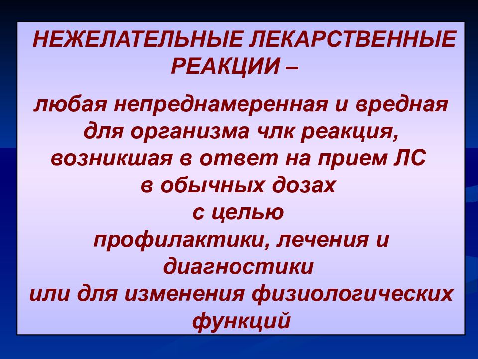 Нежелательные лекарственные реакции. Профилактика нежелательных лекарственных реакций. Нежелательные лекарственные реакции реферат. Профилактика НЛР. Нежелательные лекарственные реакции чаще возникают.