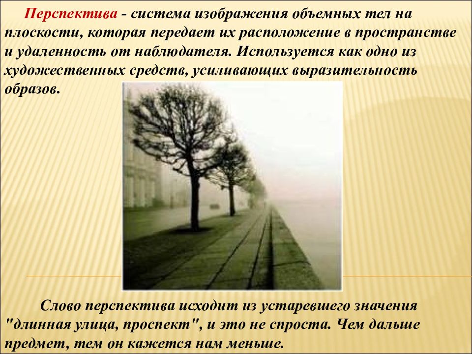 Какая перспектива отношений. Линейная перспектива это в искусстве. Линейная перспектива в изобразительном искусстве. Изображение пространства. Линейная и воздушная перспектива.