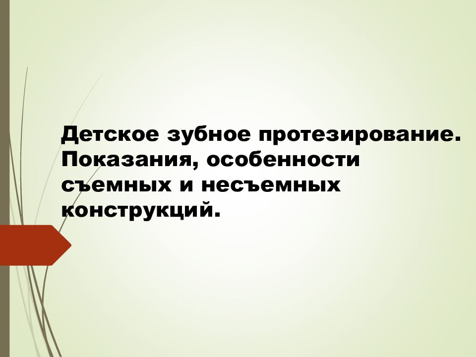 Детское зубное протезирование. Показания, особенности съемных и несъемных конструкций.
