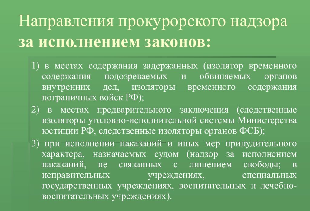 Направления прокурорского надзора за исполнением законов