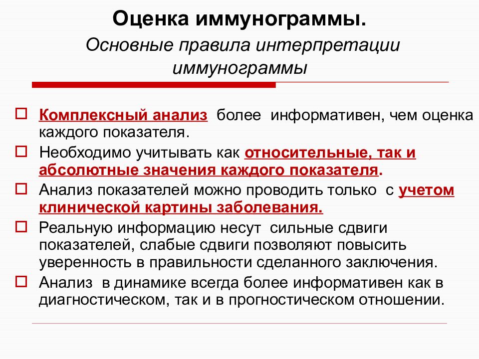 Оценка интерпретации. Принципы анализа иммунограммы. Основные правила интерпретации иммунограммы. Основные принципы оценки иммунограммы. Методы оценки иммунограммы.