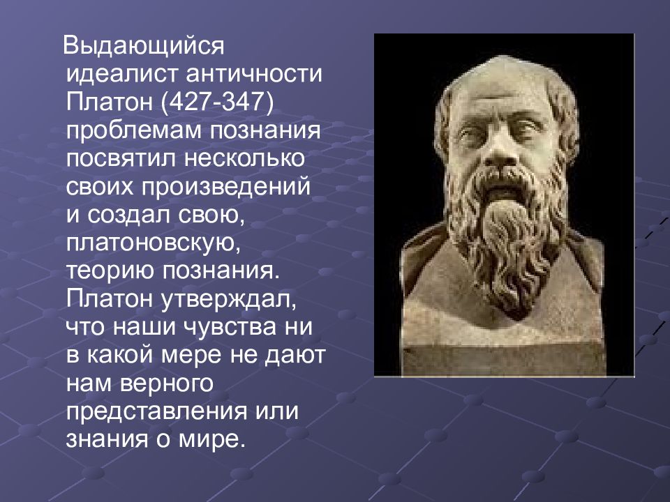 Знание по платону. Платон идеалист. Учение о познании Платона. Теория познания Платона. Идеалист Платон фото.