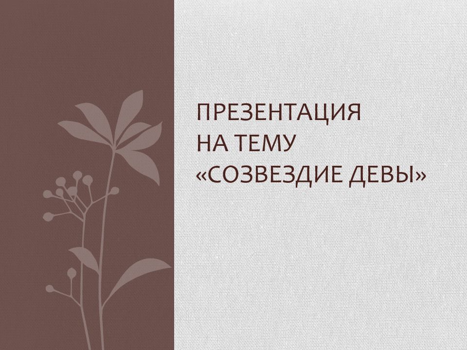 ПРЕЗЕНТАЦИЯ НА ТЕМУ «СОЗВЕЗДИЕ ДЕВЫ»