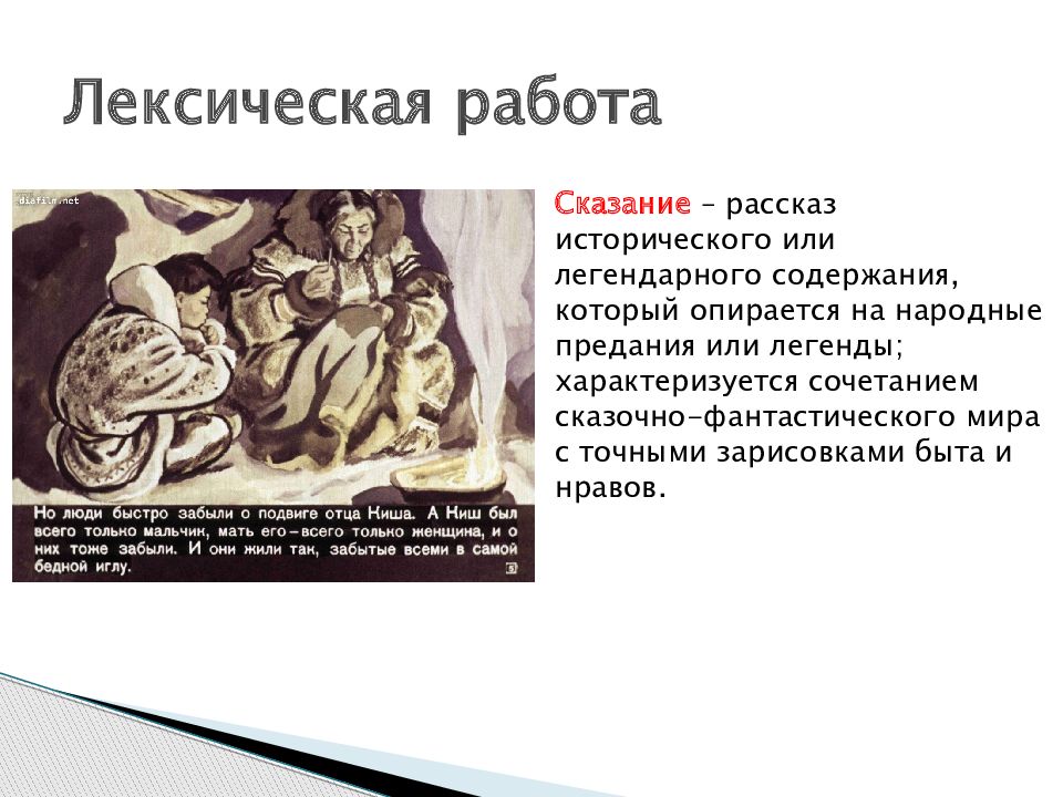 Сказание о кише краткое содержание 5. Кише Джек Лондон краткий пересказ Кишк. Сказание о Кише анализ презентация. Сказание о Кише вопросы. Слова, характеризующиеся мифы. Характеризующие.