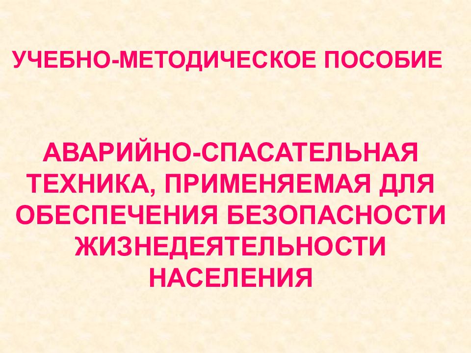 УЧЕБНО-МЕТОДИЧЕСКОЕ ПОСОБИЕ АВАРИЙНО-СПАСАТЕЛЬНАЯ ТЕХНИКА, ПРИМЕНЯЕМАЯ ДЛЯ