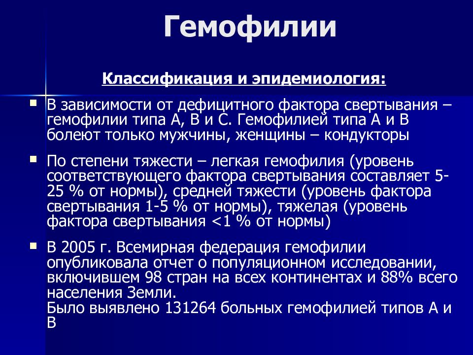 Гемофилия а в и с. Отличие гемофилии от болезни Виллебранда. С целью гемостаза при гемофилии у детей в/в применяют.