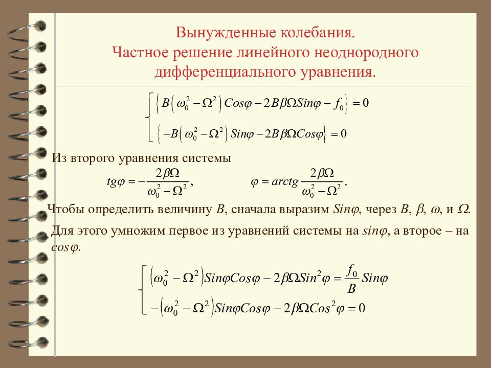 Вынужденные колебания вынуждающая сила. Частное решение уравнения вынужденных колебаний. Дифференциальное уравнение вынужденных колебаний резонанс. Дифференциальное уравнение 2 порядка для вынужденных колебаний. Частное решение неоднородного дифференциального уравнения.