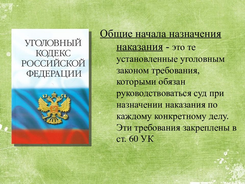 Общие начала назначения наказания презентация