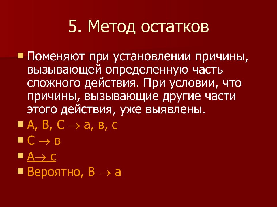 Вызывающая определенный. Метод остатков в логике. Метод остатков. Метод остатка логика.