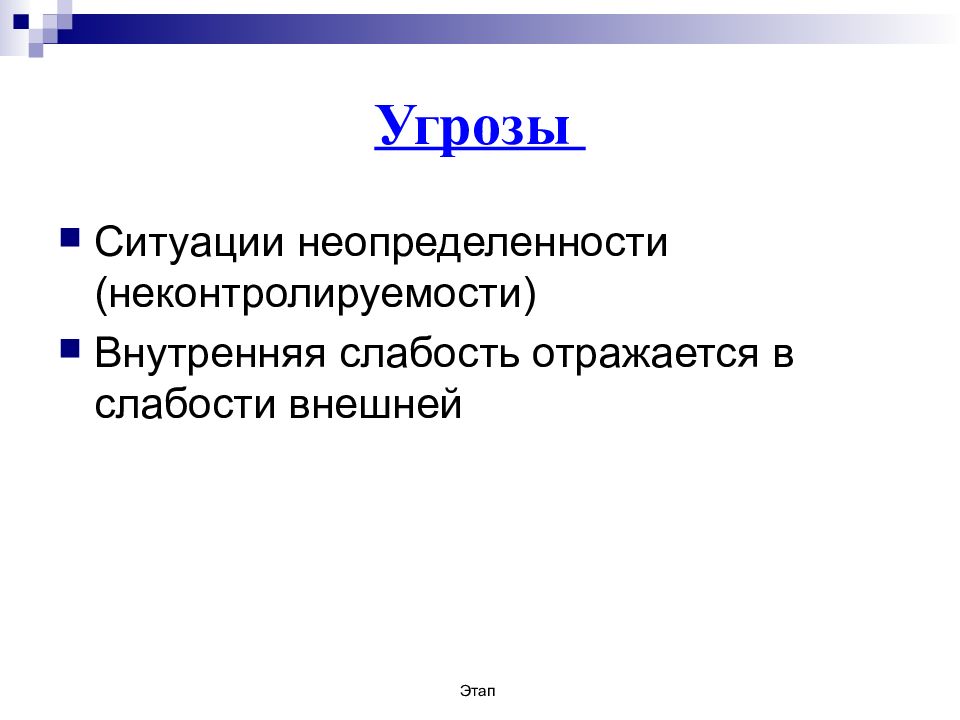 Угрожающая ситуация. Ситуация неопределенности. Внутренняя слабость. Внутренние слабости проекта. Неконтролируемость.