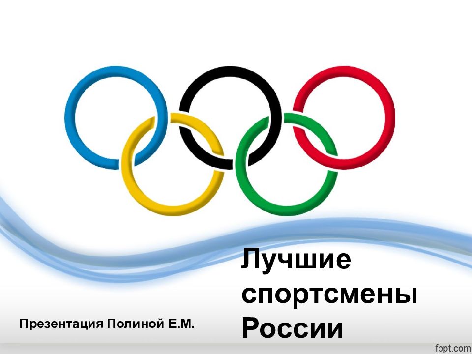 Лучшие спортсмены России