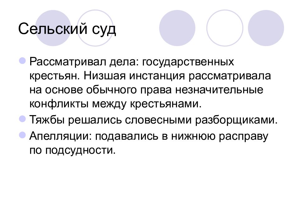 Обычная основа. Государственные дела. Низшая инстанция. Конфликт между крестьянами. Сельский суд Екатерина 2.