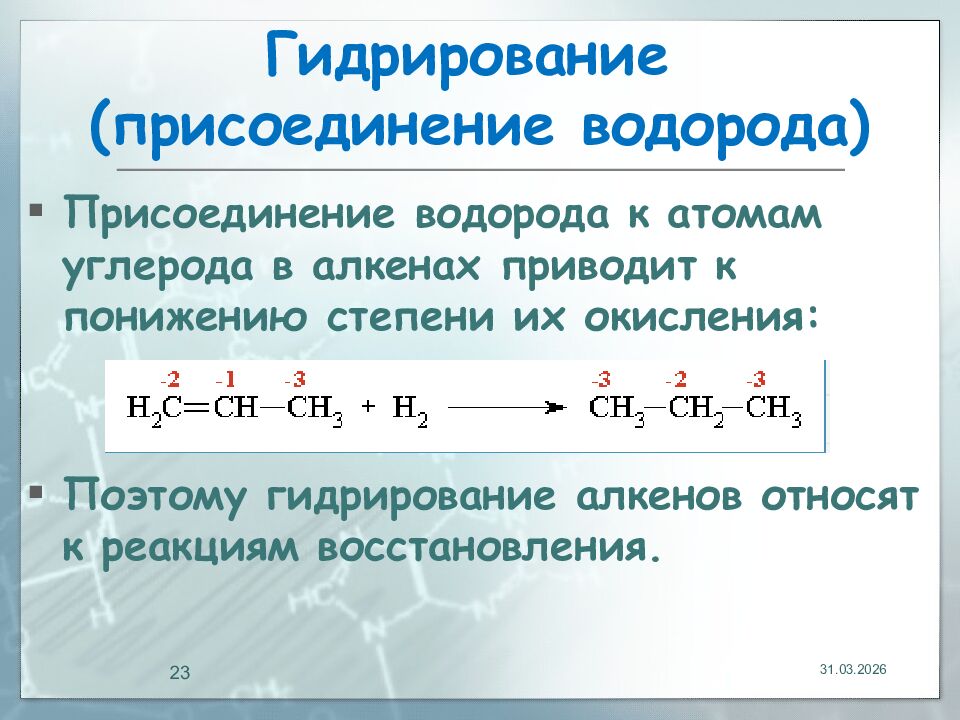 Гидрирование (присоединение водорода)