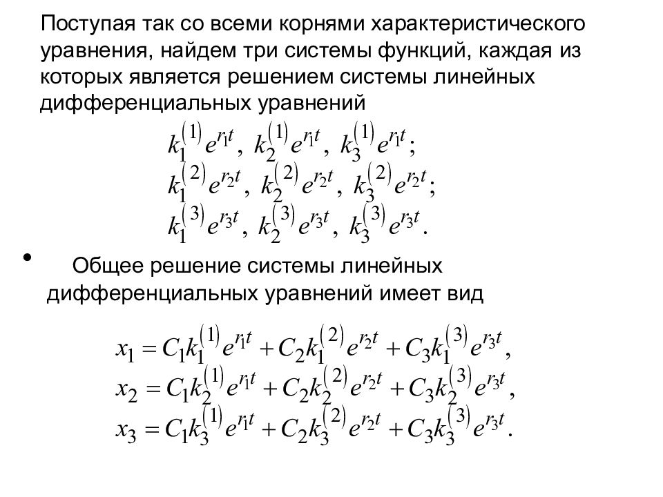 Системы диф уравнений. Система дифференциальных уравнений. Общее решение системы линейных уравнений. Система линейных дифференциальных уравнений. Решение системы дифференциальных уравнений.