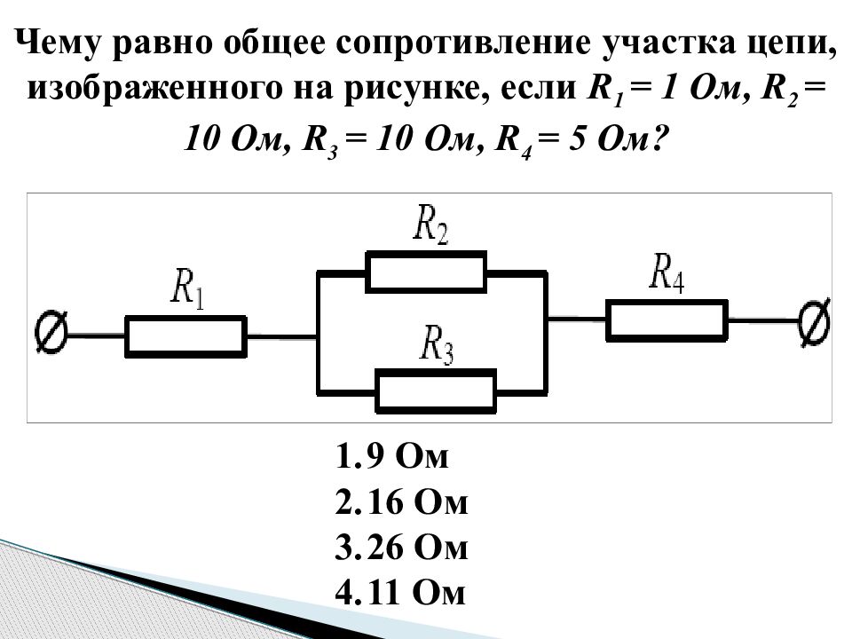 Сопротивление равно