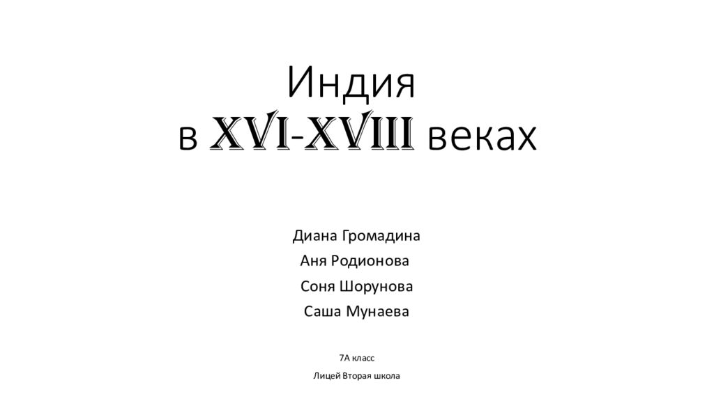 Индия в XVI - XVIII веках