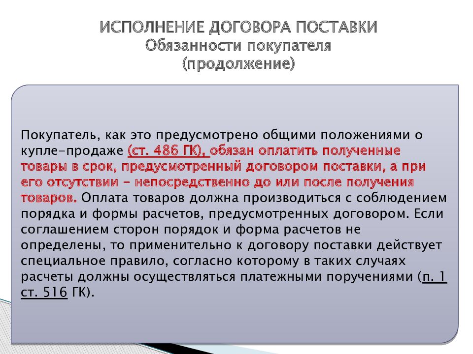 Заключен договор поставки. Исполнение договора. Форма договора поставки. Исполнение договора поставки. Обязательства договора поставки.