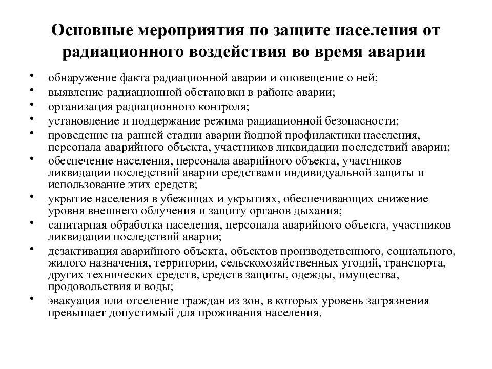 План мероприятий защита. Основные мероприятия по защите населения от радиационной аварии. Проведение мероприятия по защите населения при радиационных авариях. Мероприятия по защите населения во время радиационной аварии. План мероприятий по защите работников от радиационной аварии.