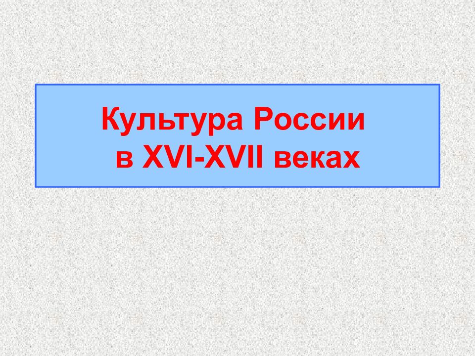 Культура России в XVI-XVII веках