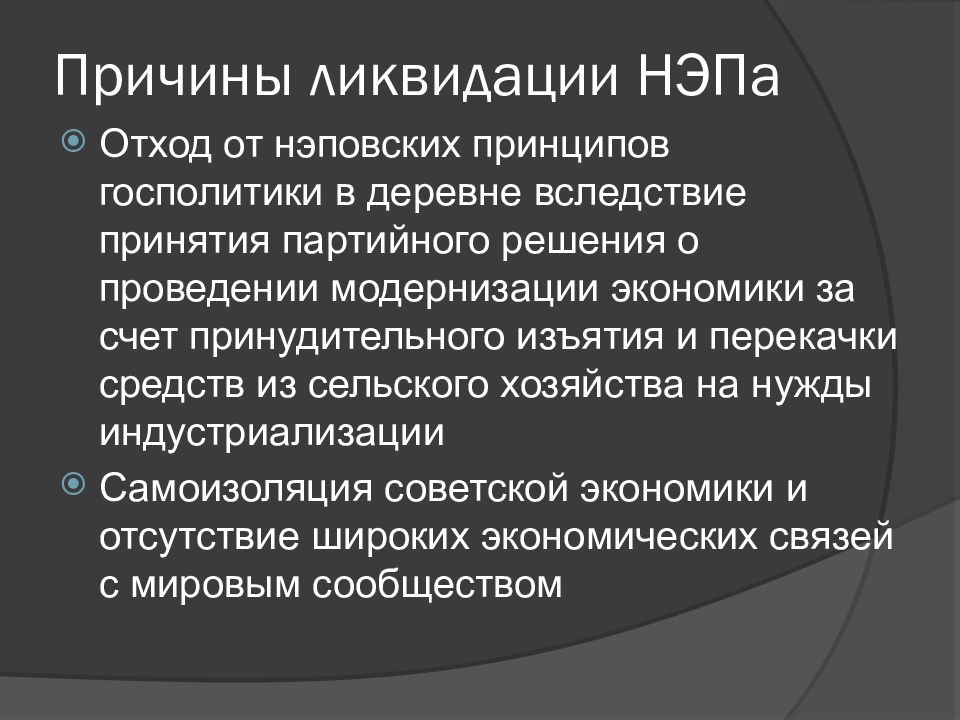 Причины ликвидации. Причины ликвидации новой экономической политики. Причины ликвидации НЭПА. Причины ликвидации НЭПА кратко. Причины закрытия НЭПА.