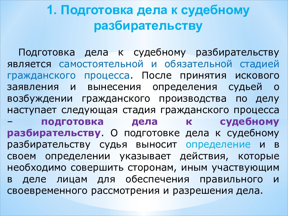 Подготовка дела к судебному разбирательству в арбитражном процессе презентация