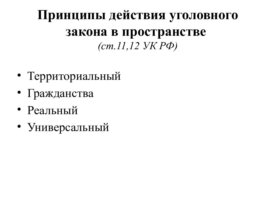 Действие уголовного закона в пространстве презентация