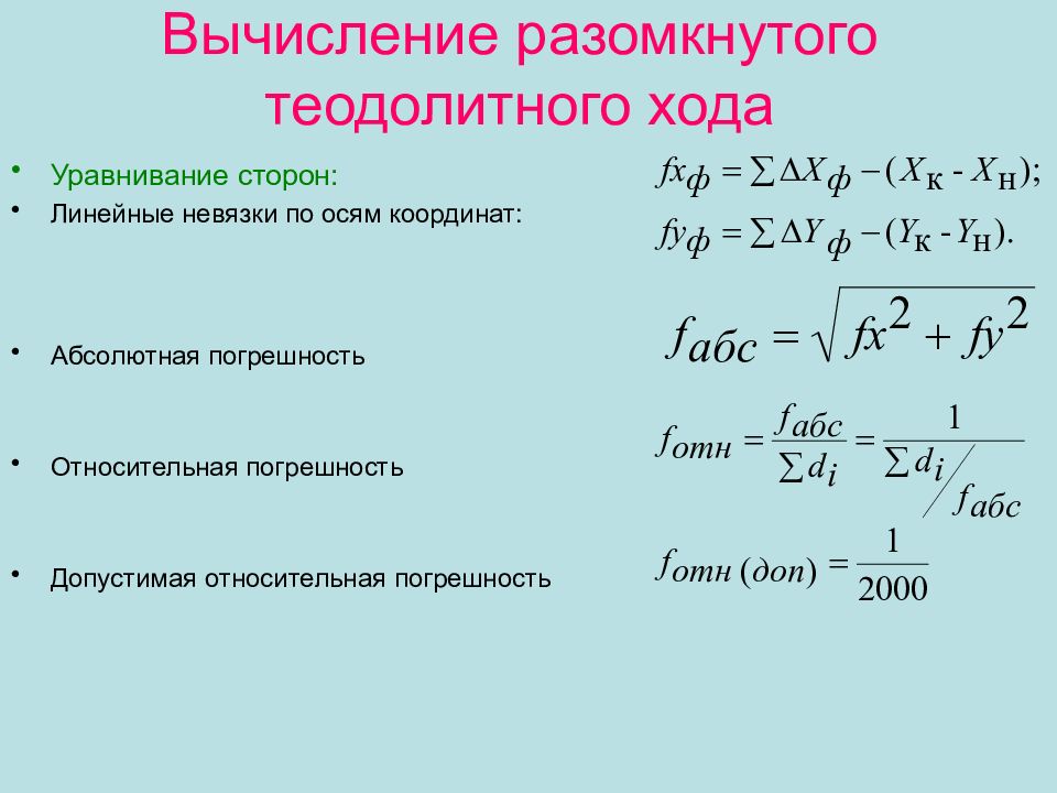 Назовите прием уплотнения разомкнутого. Формула невязки теодолитного хода. Угловая невязка разомкнутого теодолитного хода. Вычисление разомкнутого теодолитного хода. Вычисление угловой невязки теодолитного хода.