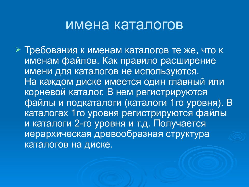 Полное имя каталога. Требования к именам каталогов. Имя каталога. Требования к имени файла. Каталог наименований.