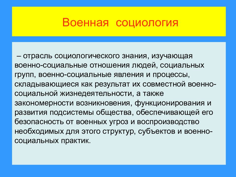 Социология знания. Военная социология. Предметная область военной социологии. Военно социологическое исследование. Социологические исследования военнослужащих.