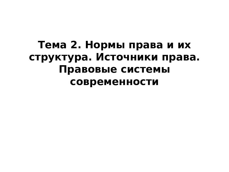Тема 2. Нормы права и их структура. Источники права. Правовые системы современности